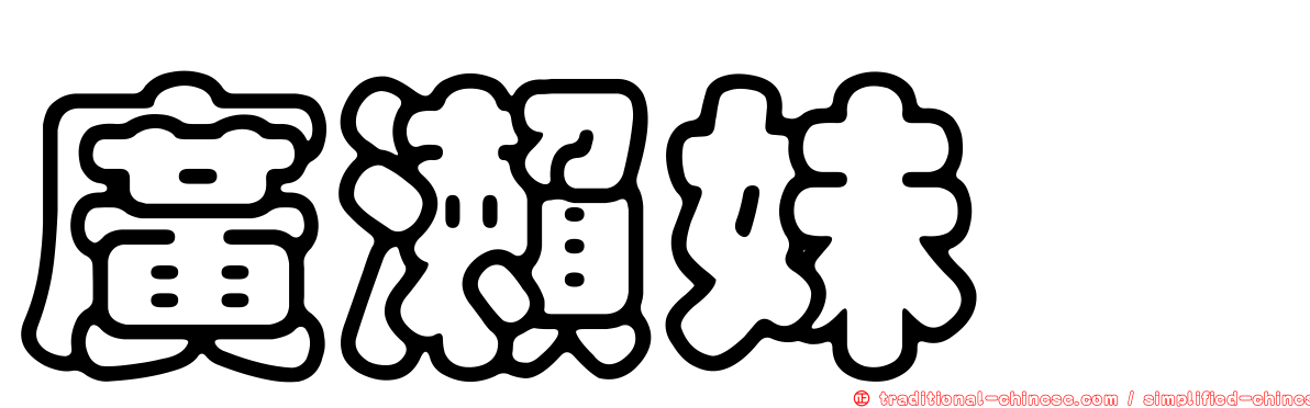 廣瀨妹蟌