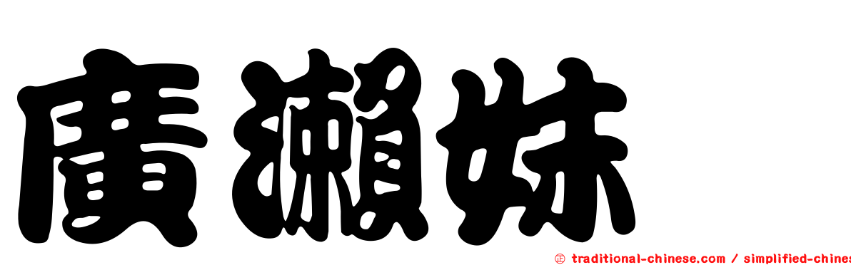 廣瀨妹蟌
