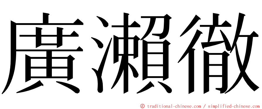 廣瀨徹 ming font