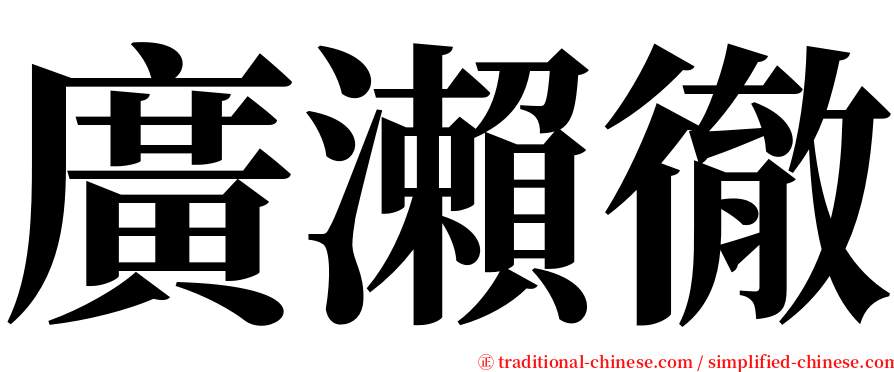 廣瀨徹 serif font