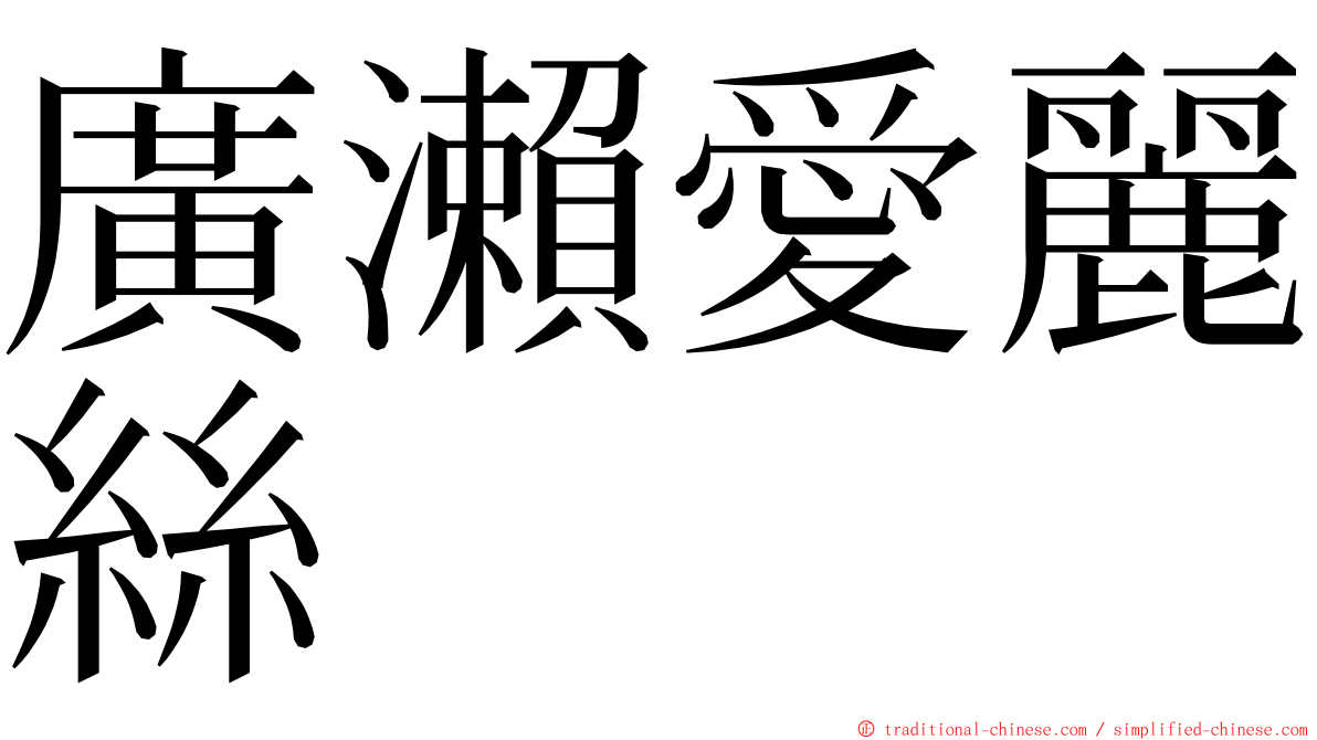 廣瀨愛麗絲 ming font