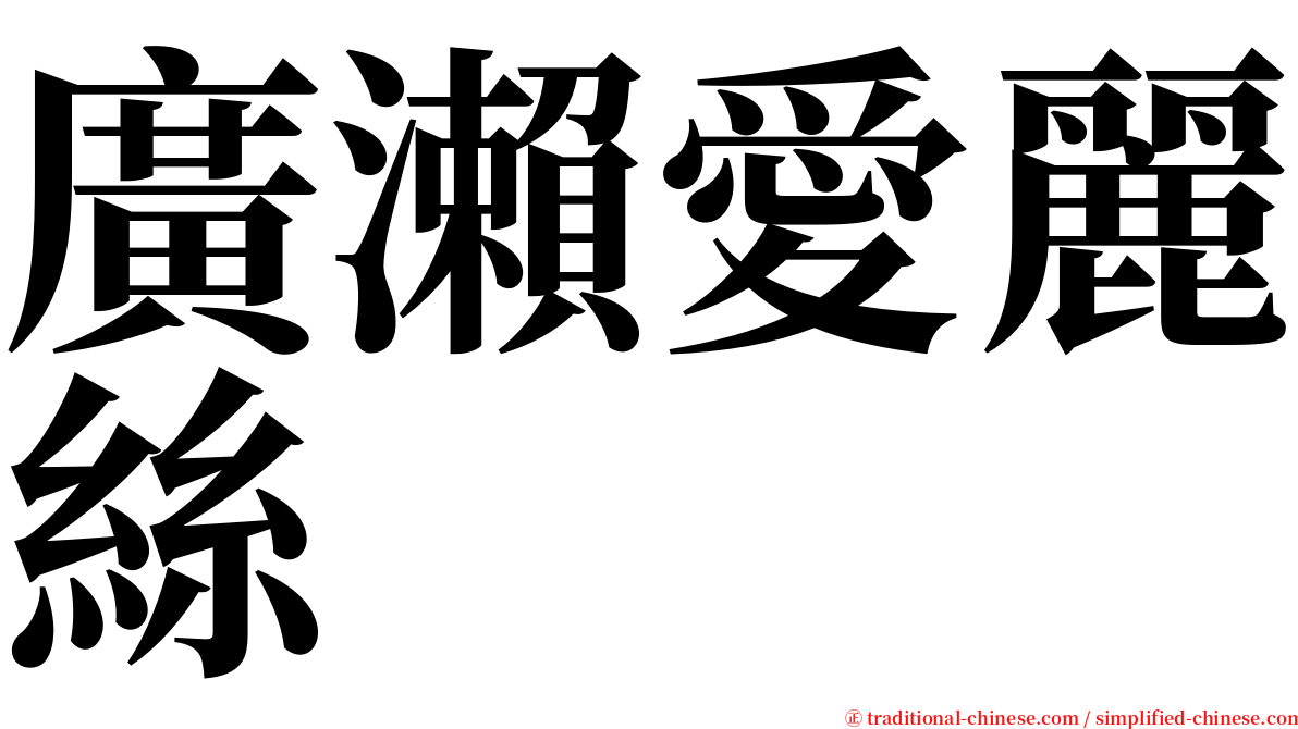 廣瀨愛麗絲 serif font