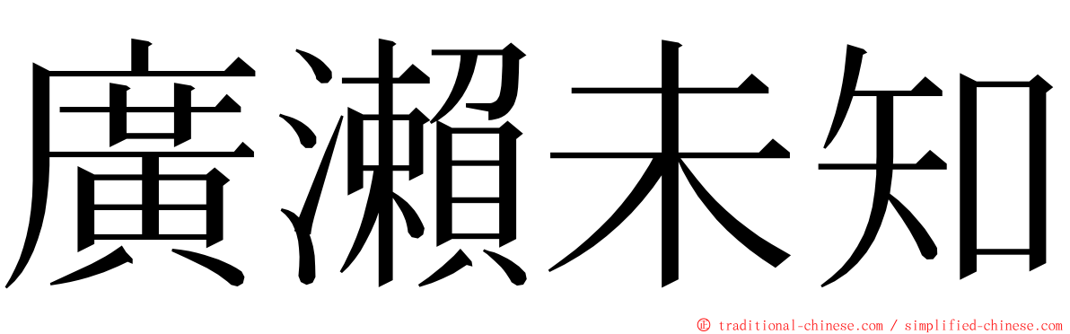 廣瀨未知 ming font