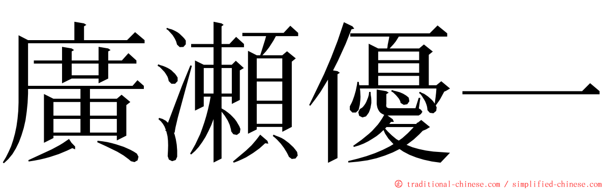 廣瀬優一 ming font