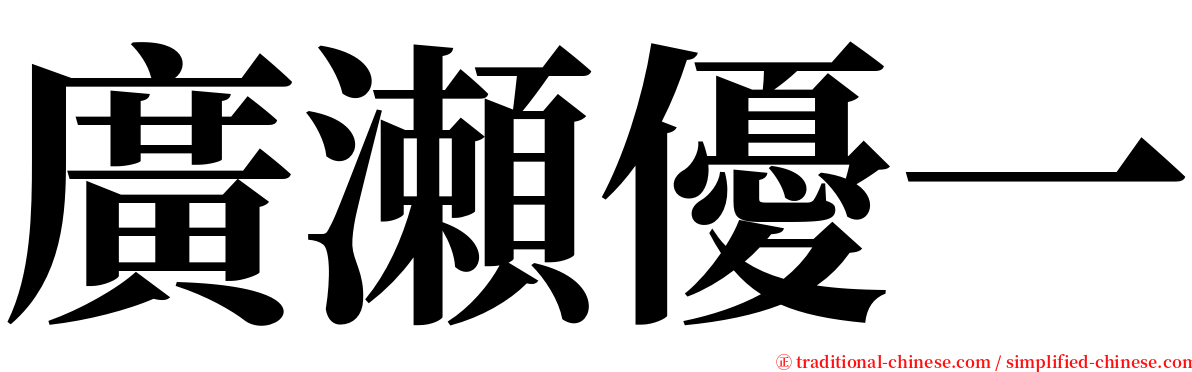 廣瀬優一 serif font