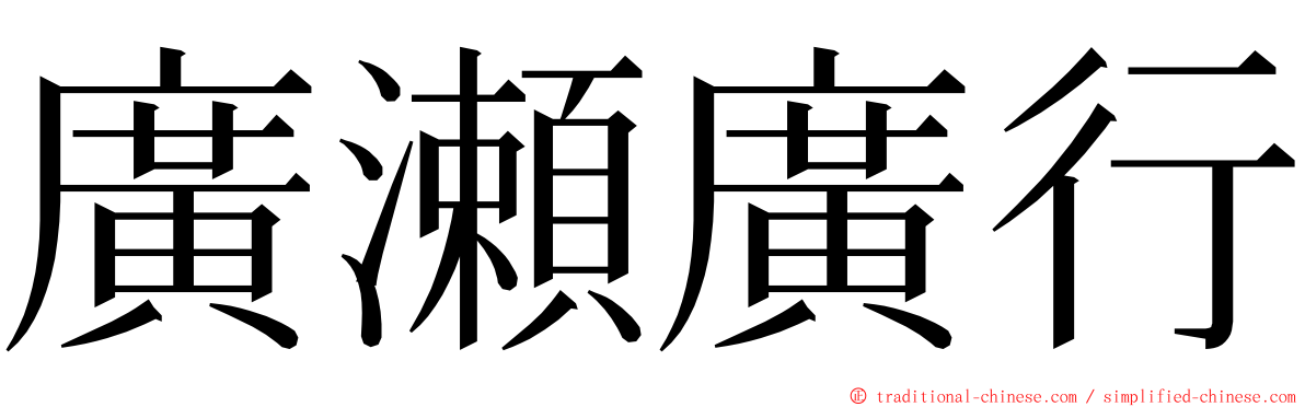 廣瀬廣行 ming font