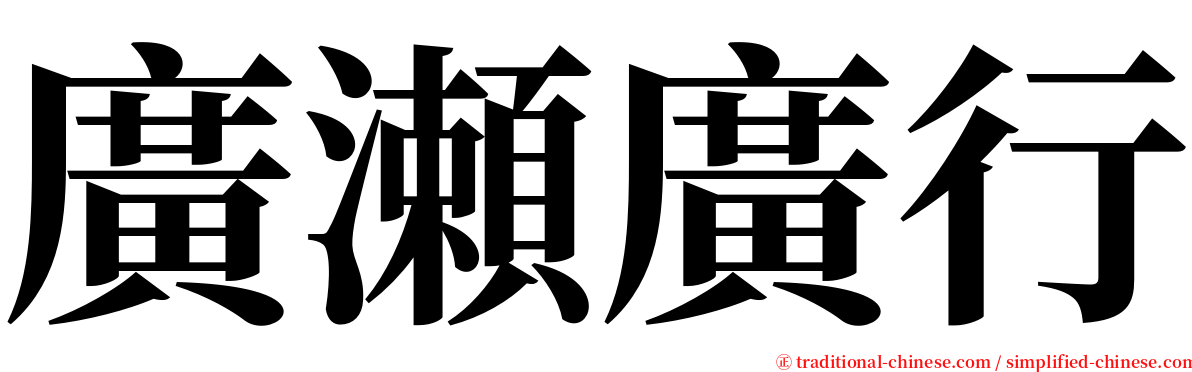 廣瀬廣行 serif font