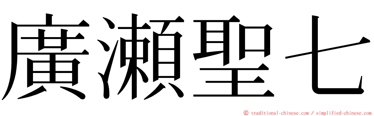 廣瀬聖七 ming font