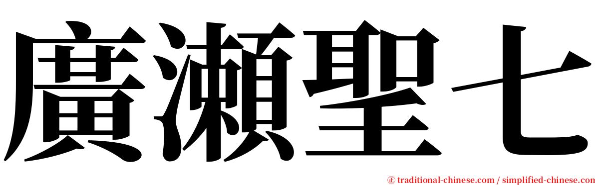 廣瀬聖七 serif font