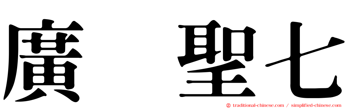 廣瀬聖七