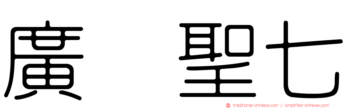 廣瀬聖七