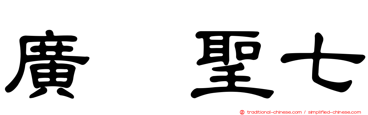 廣瀬聖七