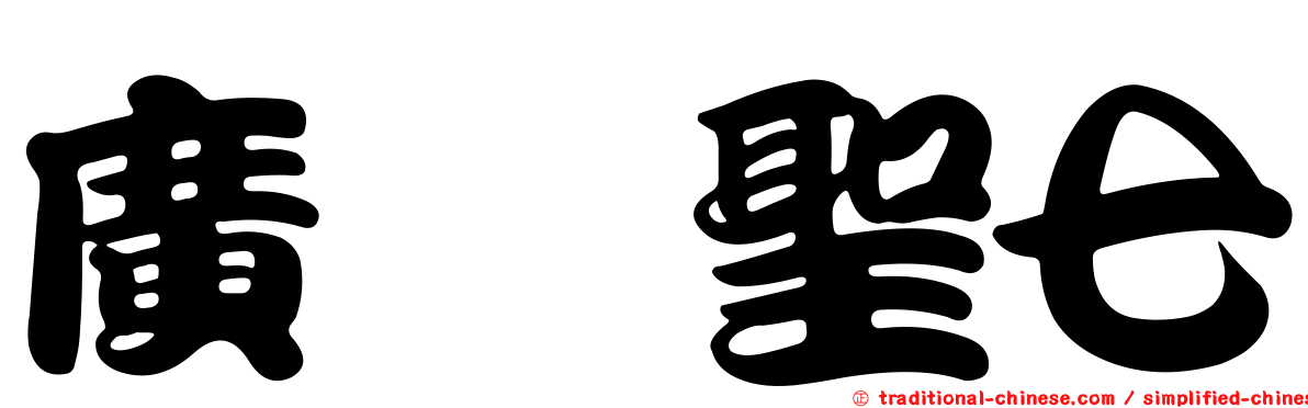 廣瀬聖七
