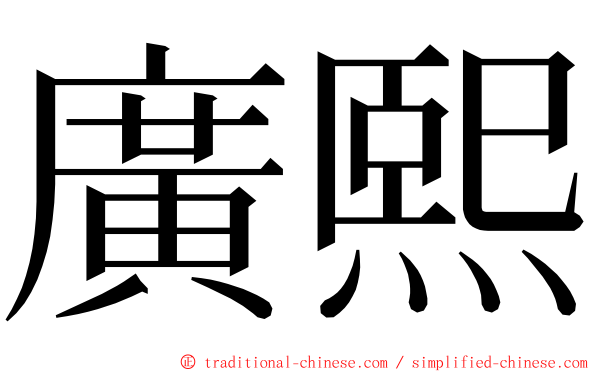 廣熙 ming font