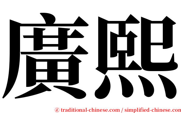 廣熙 serif font
