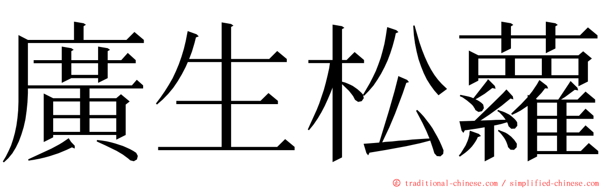 廣生松蘿 ming font