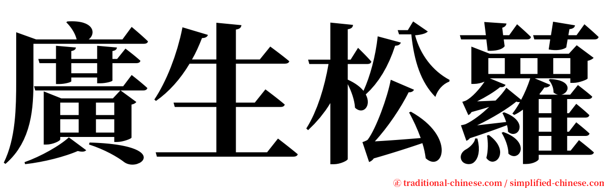 廣生松蘿 serif font