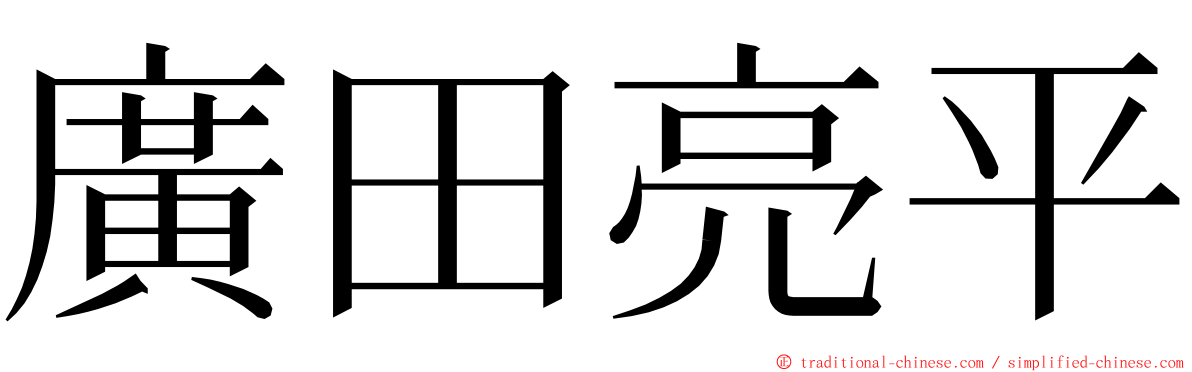 廣田亮平 ming font