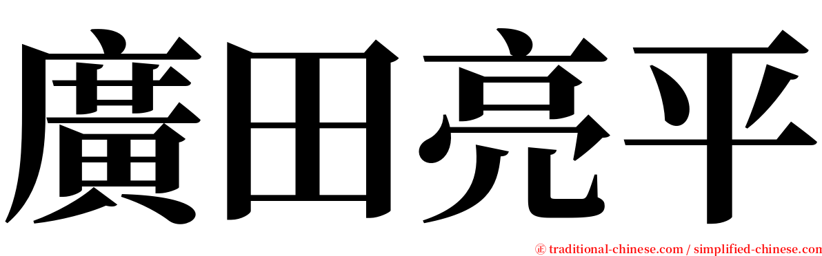 廣田亮平 serif font