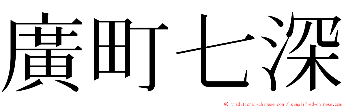 廣町七深 ming font