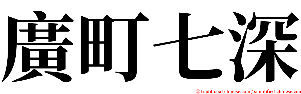廣町七深 serif font