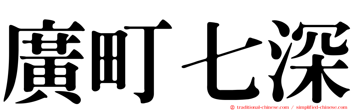廣町七深
