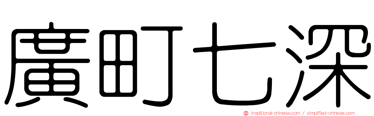 廣町七深
