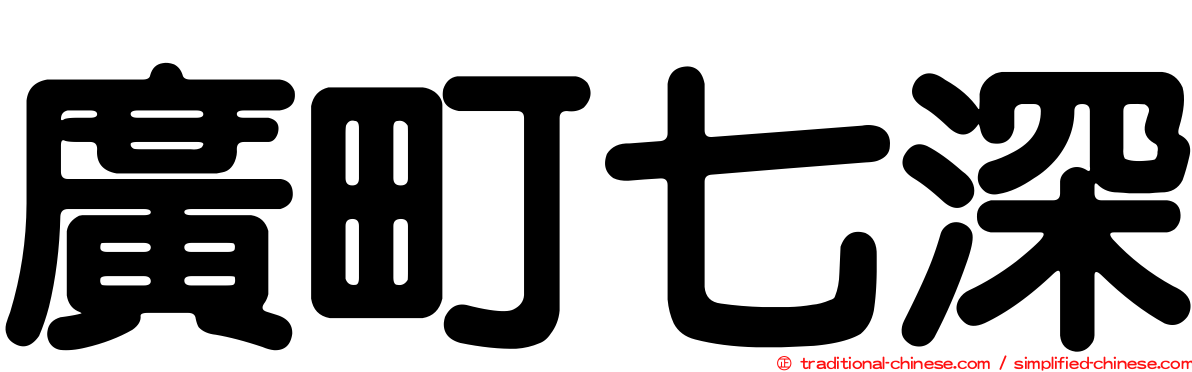 廣町七深