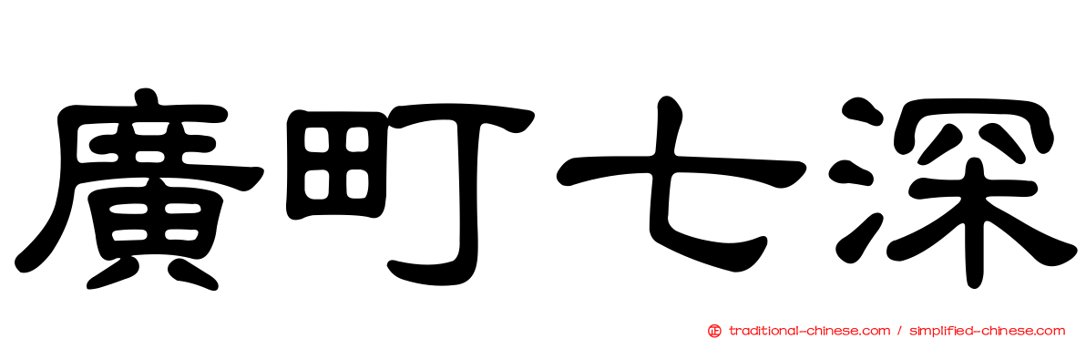 廣町七深