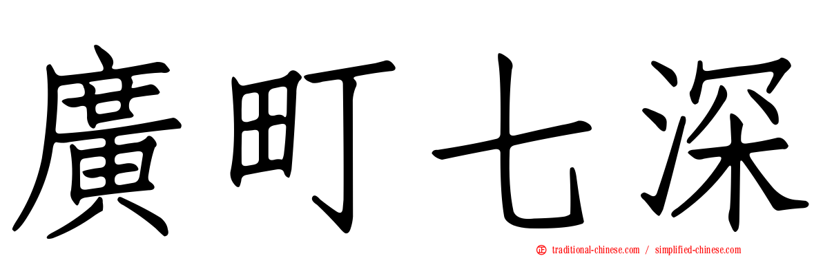 廣町七深