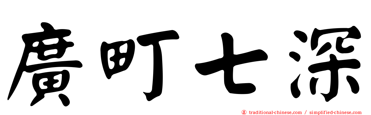 廣町七深