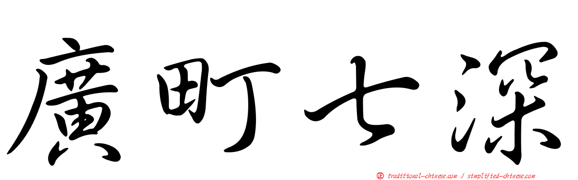 廣町七深