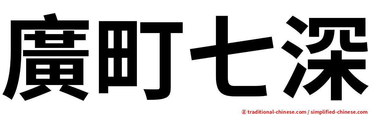 廣町七深