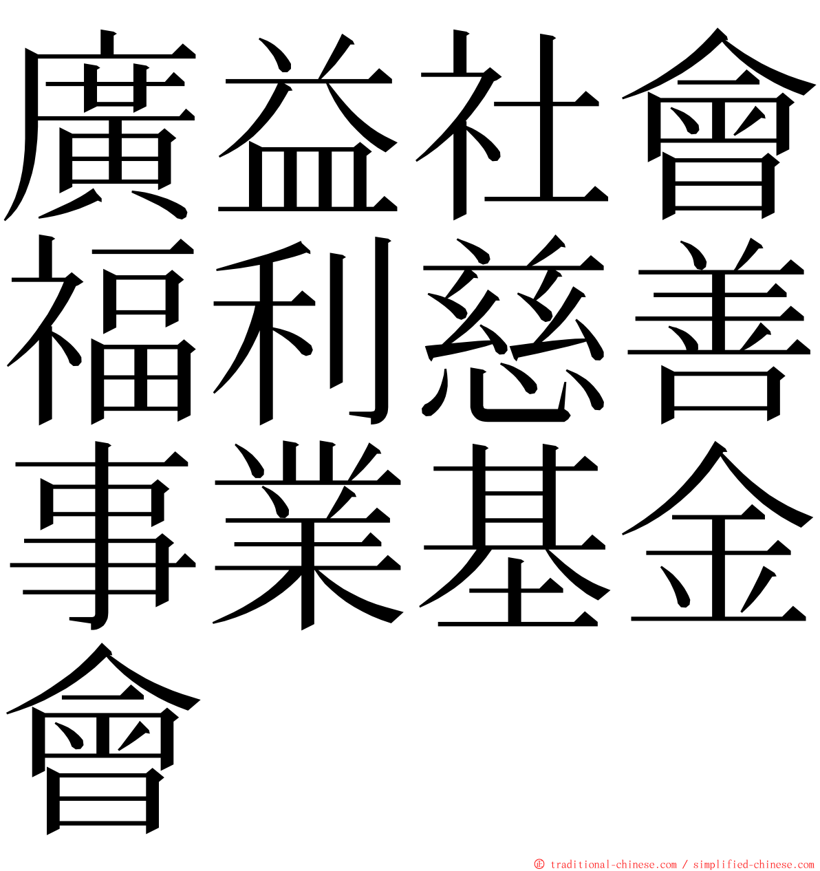 廣益社會福利慈善事業基金會 ming font