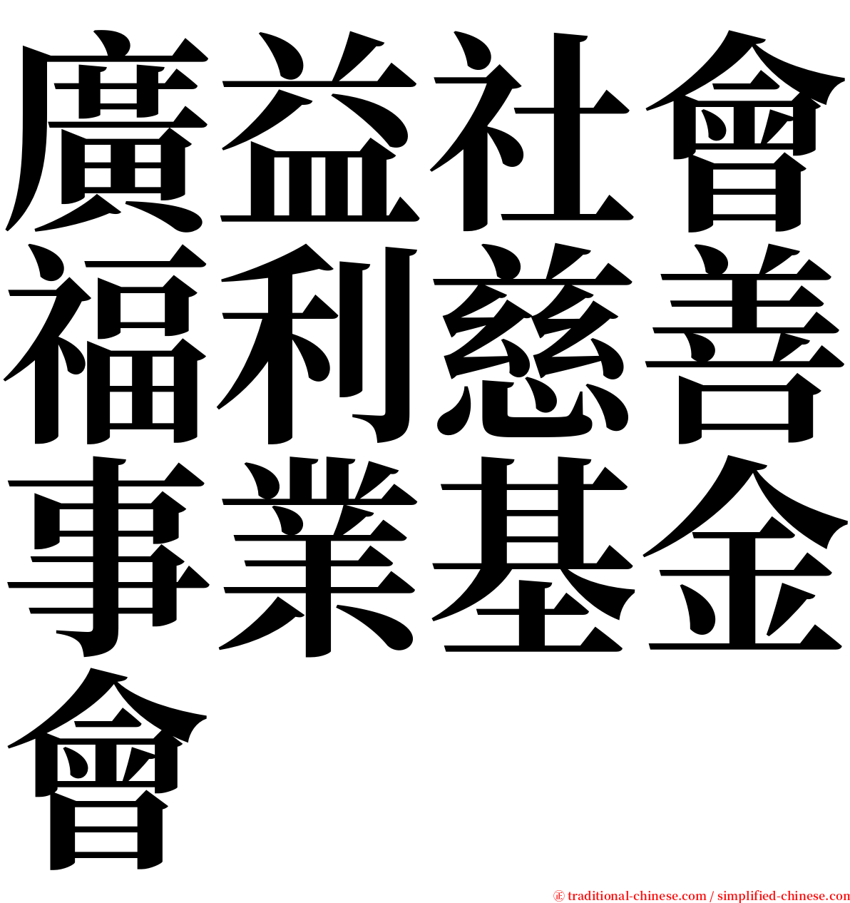 廣益社會福利慈善事業基金會 serif font