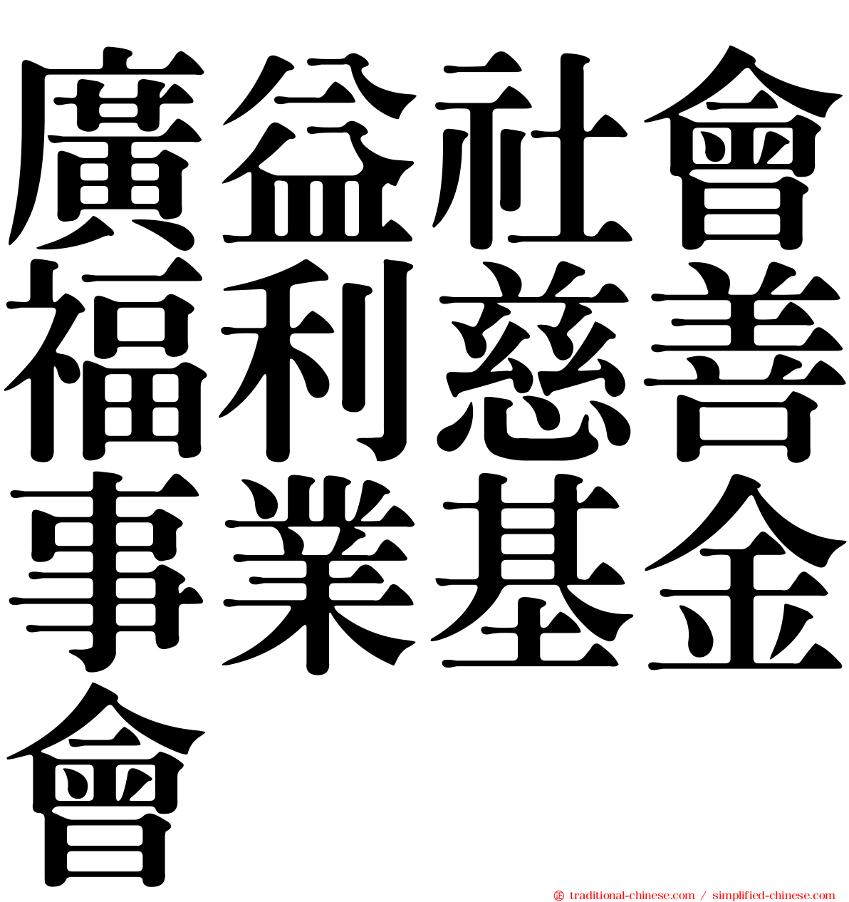 廣益社會福利慈善事業基金會