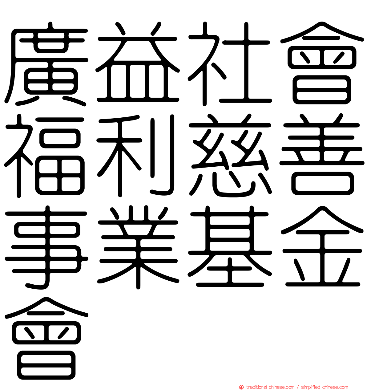 廣益社會福利慈善事業基金會