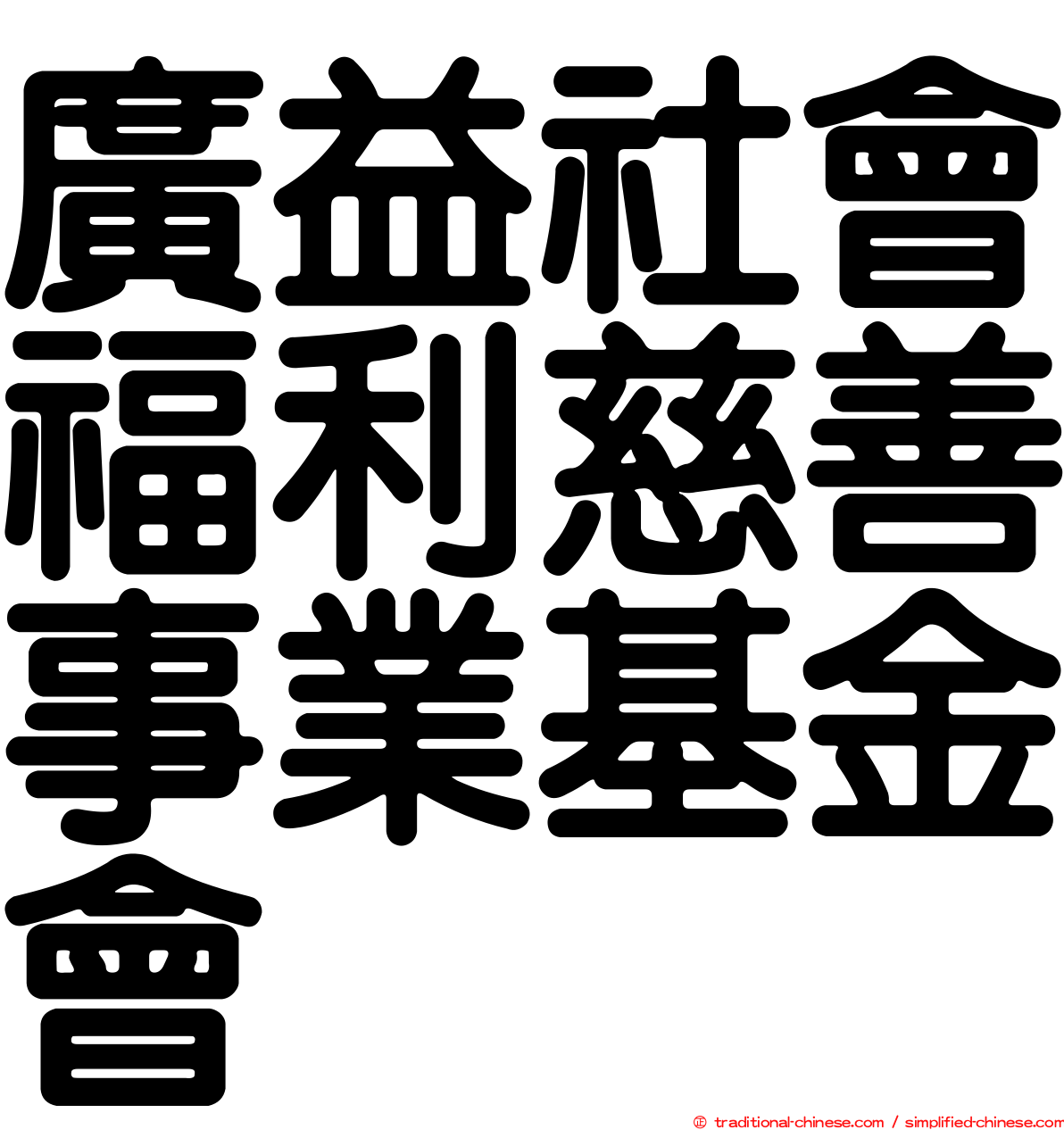 廣益社會福利慈善事業基金會