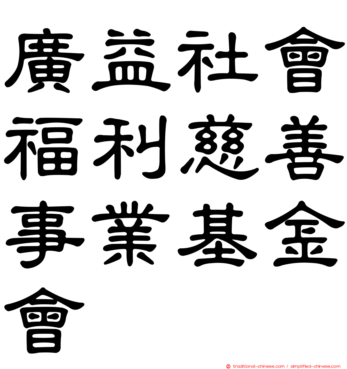 廣益社會福利慈善事業基金會
