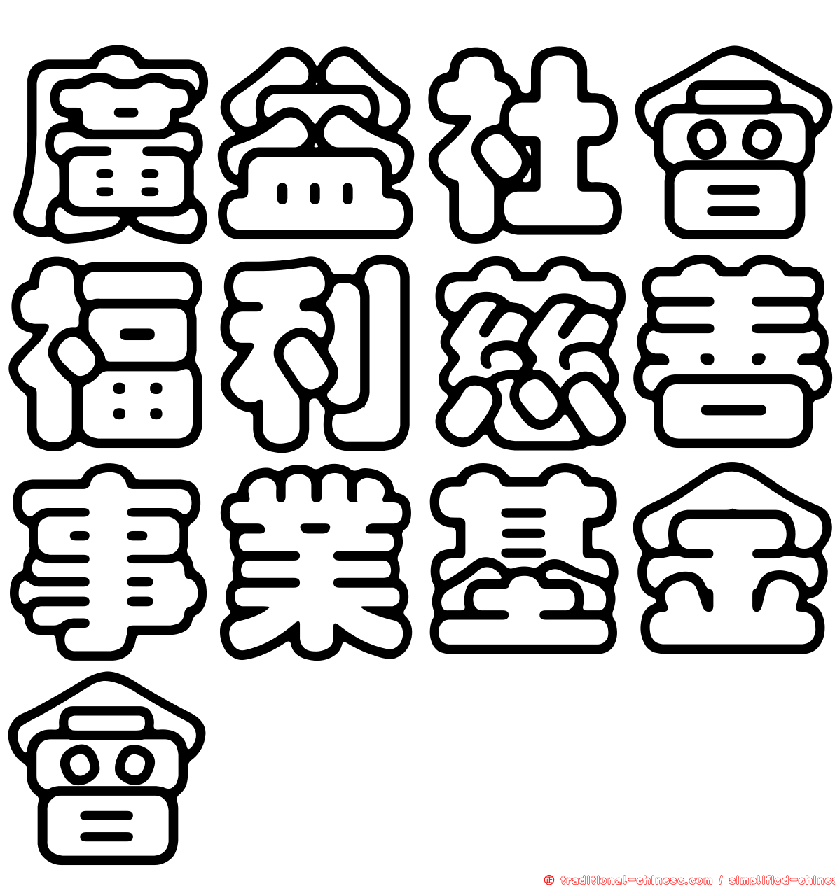 廣益社會福利慈善事業基金會