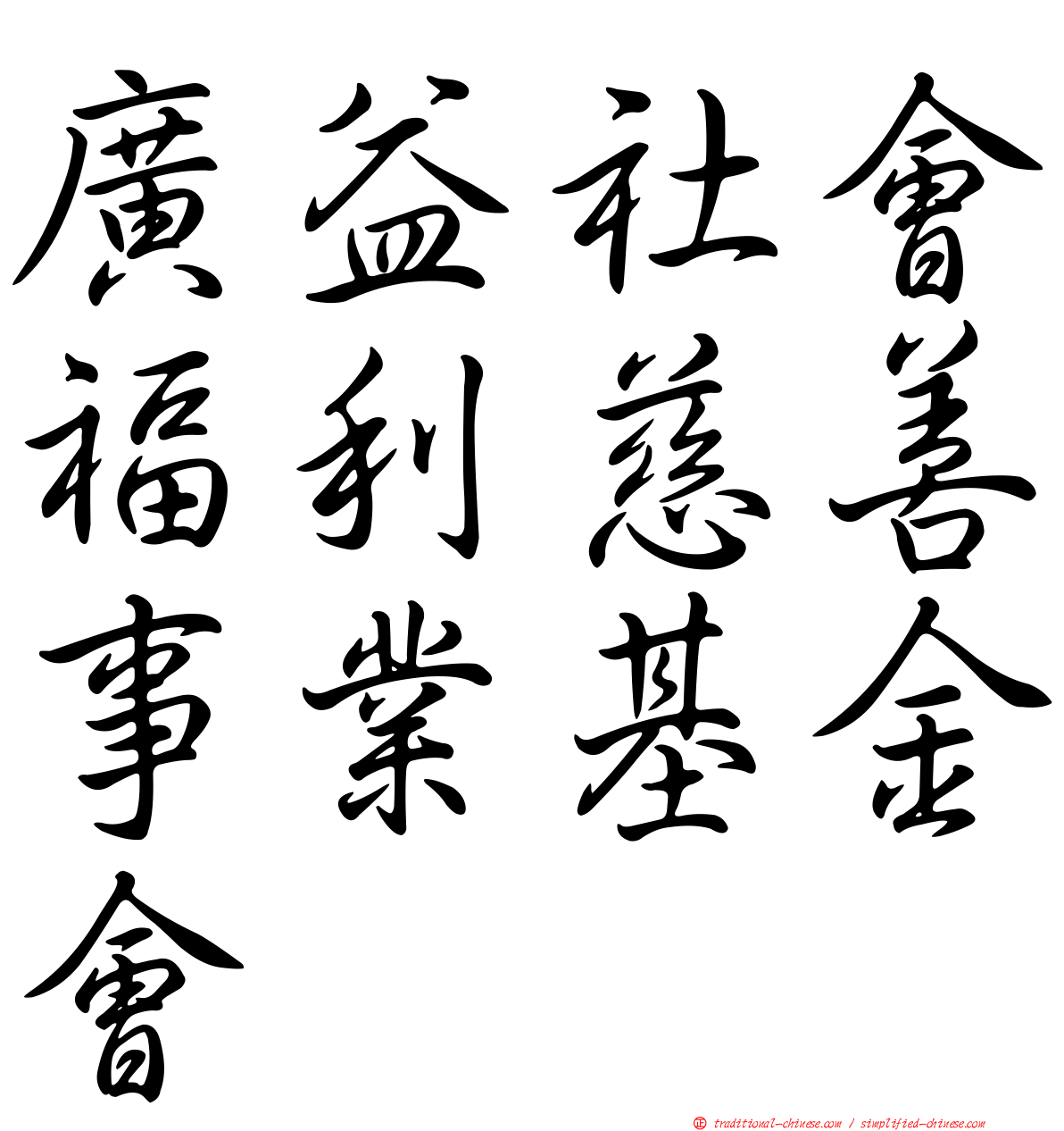 廣益社會福利慈善事業基金會