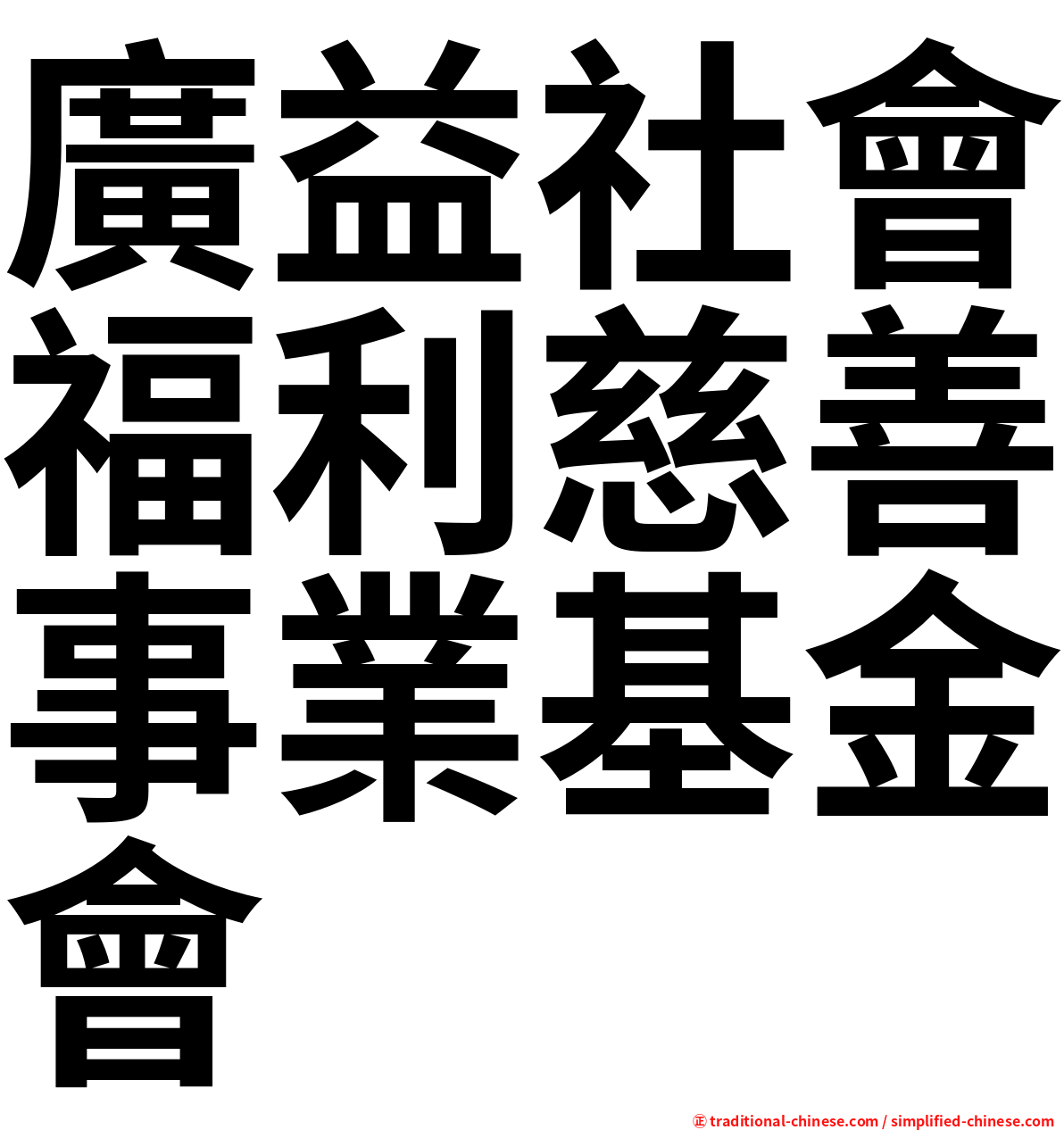 廣益社會福利慈善事業基金會