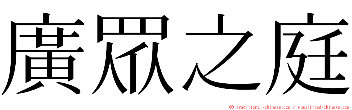 廣眾之庭 ming font