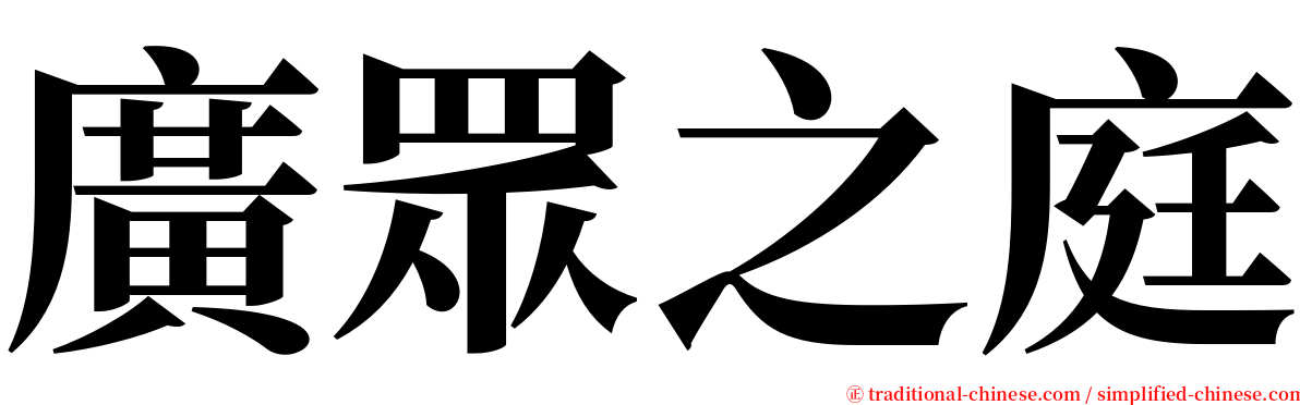 廣眾之庭 serif font