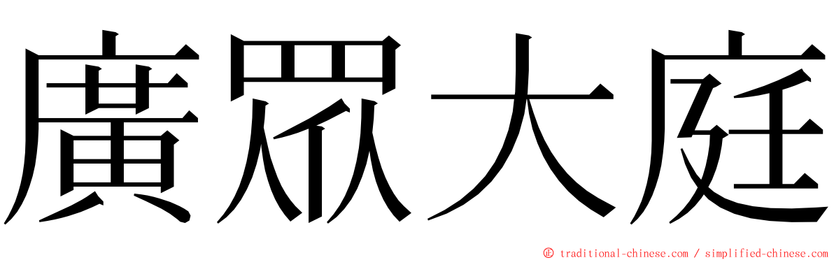 廣眾大庭 ming font