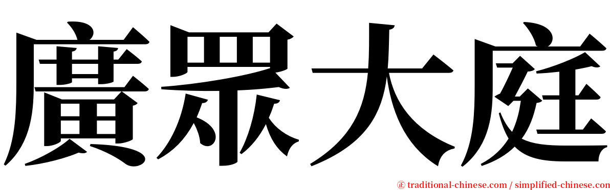 廣眾大庭 serif font