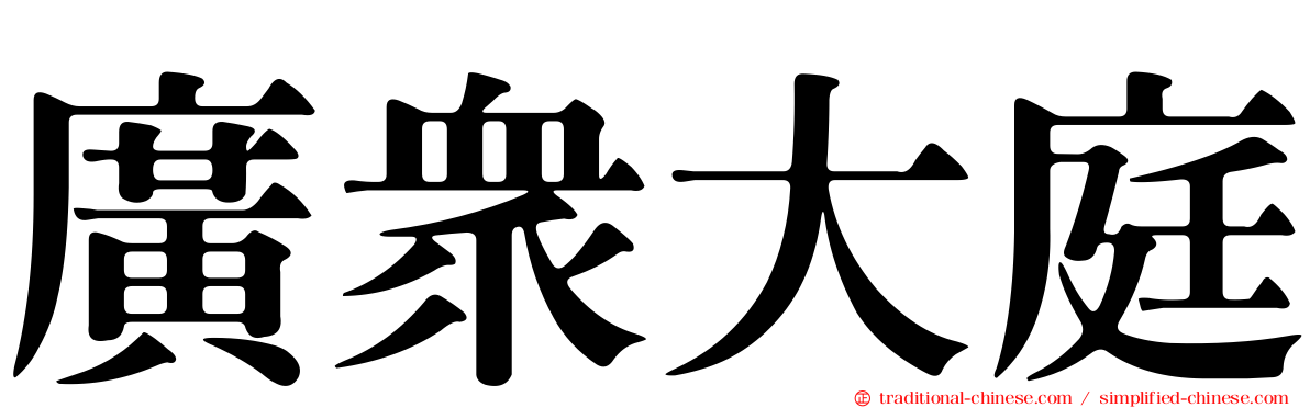 廣眾大庭