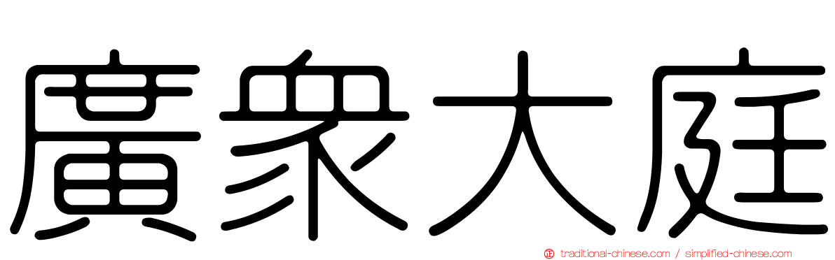 廣眾大庭