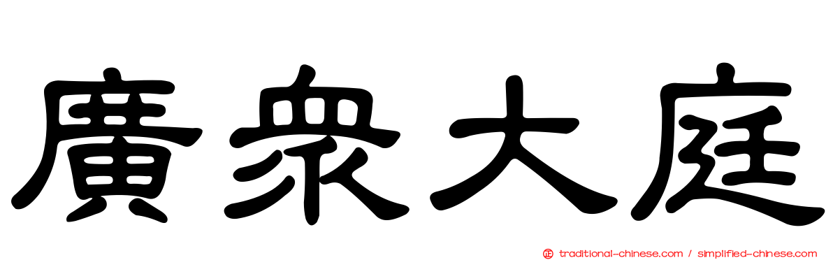 廣眾大庭