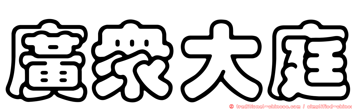 廣眾大庭